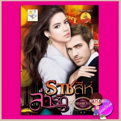 ราชสีห์ล่ารัก ชุด ดวงใจเลโอนาร์ด เพลงขวัญ ไลต์ ออฟ เลิฟ Romantic Impress