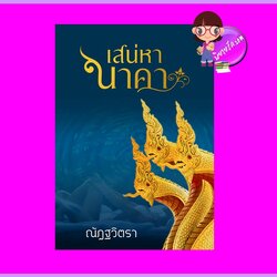 เสน่หานาคา ภาคต่อ มนตร์สวาทนาคา ณัฏฐวิตรา ทำมือ
