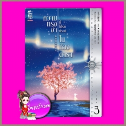 ความทรงจำที่โปรยปรายในห้วงดารา เล่ม 3 散落星河的记忆 ถงหัว桐华 สรวลสุวรรณ สยามอินเตอร์บุ๊คส์
