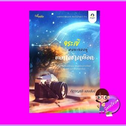 จระเข้คอยเธออยู่บนทางช้างเผือก คีตาญชลี แสงสังข์ ปลายปากกา