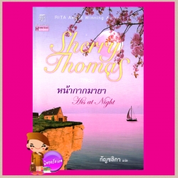 หน้ากากมายา (กระดาษเหลือง) His at Night เชอร์รี่ โธมัส (Sherry Thomas) กัญชลิกา แก้วกานต์