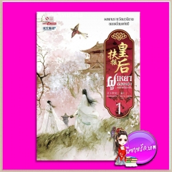 ฝูเหยาฮองเฮา หงสาเหนือราชัน เล่ม 1 扶摇皇后 เทียนเซี่ยกุยหยวน 天下归元 สยามอินเตอร์บุ๊คส์