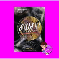 สามสาปเจ็ดชั่วโคตร ราษราตริน ณ บ้านวรรณกรรม