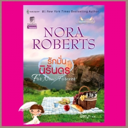 รักมั่นนิรันดร ชุด แมคเกรเกอร์ For Now, Forever นอร่า โรเบิร์ตส์ (Nora Roberts) พิชญา แก้วกานต์