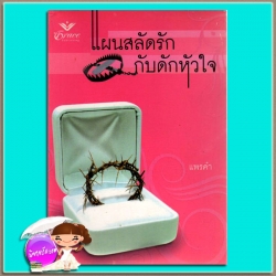 แผนสลัดรักกับดักหัวใจ Legally Mine เคท ฮอฟแมนน์(Kate Hoffmann) แพรคำ เกรซ Grace