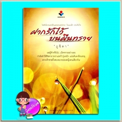 ฝากรักไว้บนผืนทราย(มือสอง) ภูชิดา ยาหยียาใจ ในเครือ ณ บ้านวรรณกรรม