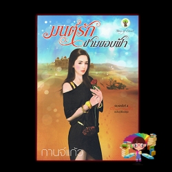 มนต์รักข้ามขอบฟ้า พิมพ์ครั้งที่4