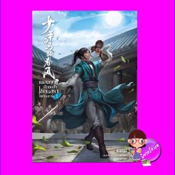 เพลงยุทธ์ก้องหล้าเซียนสุราไร้เทียมทาน 1 (7 เล่มจบ) 少年白马醉春风 โจวมู่หนาน 周木楠 Enter books เอ็นเธอร์บุ๊คส์