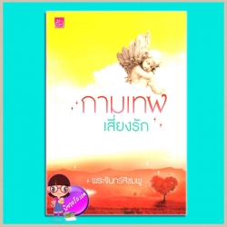 กามเทพเสี่ยงรัก พระจันทร์สีชมพู ซูการ์บีท ในเครือ สถาพรบุ๊ค