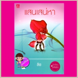 แสนเสน่หา ลิซ ซูการ์บีท ในเครือ สถาพรบุ๊ค