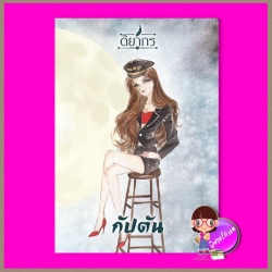 กัปตัน ติยากร ทำมือ