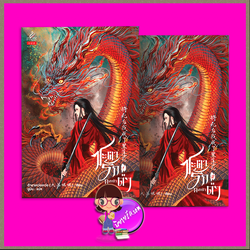 ชะตารักดอกบัวดำ เล่ม 1-2 (จบ) ต้าฉาเหว่ยเหว่ย ปริ๊นเซส ในเครือ สถาพรบุ๊คส์