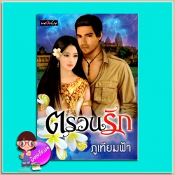 ตรวนรัก ชุด ราชัน (มือสอง) ภูเทียมฟ้า พลอยชมพู