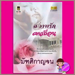 สวาทรักคนเถื่อน ชุดคนเถื่อนที่รัก1 มัฑศิกาญจน วาว บุ๊คคลับ