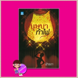 บุษบาท้าไฟ ฟ้ารดา ซูการ์บีท ในเครือ สถาพรบุ๊ค