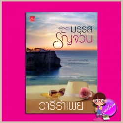 มธุรสรัญจวน วารีรำเพย ซูการ์บีท Sugar Beat ในเครือ สถาพรบุ๊ค