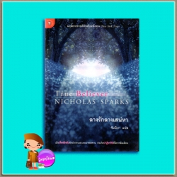 ลางรักลางเสน่หา True Believer นิโคลัส สปาร์กส์ (Nicholas Sparks) จันนิภา มติชน