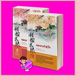 จอมนางเจ้าหัวใจ (สองเล่มจบ) รุ่นลูกตระกูลเพชร ชุด สามเสน่หา 错嫁良缘 เฉียนลู่ (浅绿) ห้องสมุด hongsamut