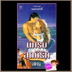 นักรบสุดที่รัก ลิขิตรัก ชุดแมคเคนซี่3-4 Mackenzie's Pleasure , Mackenzie's Magic ลินดาโฮเวิร์ด Linda Howard เฟิร์น แก้วกานต์