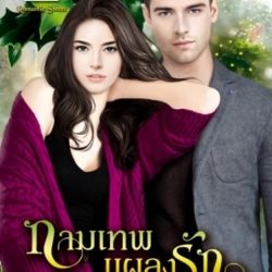 กามเทพแผลงรัก รุ้งชาดา ไลต์ ออฟ เลิฟ