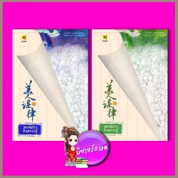 ทนายสาว ถึงคราวสู้ เล่ม 7-8 美人谋律 หลิวอั้นฮวาหมิ 柳暗花溟 ห้องสมุด Hongsamut