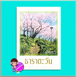 ธาราตะวัน(มือสอง) ปิ่นลดา เพื่อนดี PUENDEE
