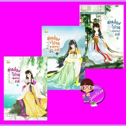 ท่านอ๋องโปรดคุ้มครองข้าที เล่ม 1-3 (จบ) Jiu Yue Shuang แฮปปี้ บานาน่า Happy Banana ในเครือ ฟิสิกส์เซ็นเตอร์