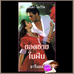 ยอดชายในฝัน Mr. Perfect ลินดา โฮเวิร์ด Linda Howard อารีแอล แก้วกานต์