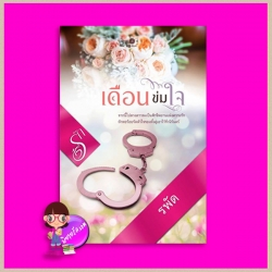 เดือนข่มใจ รพัด พิมพ์คำ Pimkham ในเครือ สถาพรบุ๊คส์