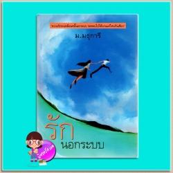 รักนอกระบบ (มือสอง) ม.มธุการี เพื่อนดี