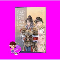 เกิดชาติใหม่ต้องได้เป็นเสนา(หญิง) เล่ม 5 โม่ซูไป๋ Inktreebook