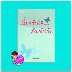 เสี่ยงหัวใจเดิมพันรัก(มือสอง) จารุกัญญ์ มันดี MONDEE