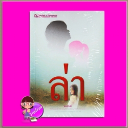 ล่า ทมยันตี ณ บ้านวรรณกรรม