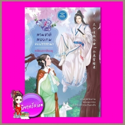 สามชาติสองภพจบปรารถนา เหลียนฮวาสีชมพู ดีต่อใจ