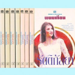 ชุด รัตติกาลยอดรัก(มือสอง) (สภาพ80-90%) 2 เรื่อง 8 เล่ม : 1.รัตติกาลยอดรัก เล่ม 1-4 2. รัตติกัลยา เล่ม 1-4 พนมเทียน ณ บ้านวรรณกรรม