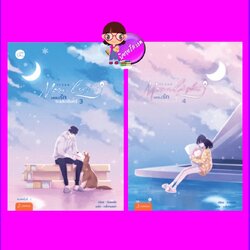 Moonlight เพลงรักใต้แสงจันทร์ เล่ม 3-4 (6 เล่มจบ) ชิงเหม่ย แจ่มใส With Love