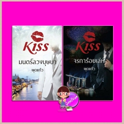 จรการ้อยเล่ห์-มนตร์ลวงบุษบา พุดแก้ว คิส KISS ในเครือ สื่อวรรณกรรม