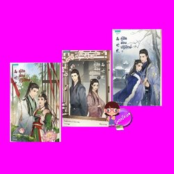 คู่ชิดสองปฏิปักษ์ 两世欢 จี้เยว่เจี๋ยวเจี่ยว 寂月皎皎 เสี่ยวหวา อรุณ ในเครืออมรินทร์