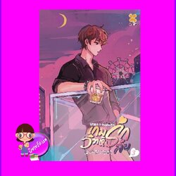 เกมรักวิวาห์ลับ เล่ม 3 纯风一度 หอมหมื่นลี้ B2S บีทูเอส