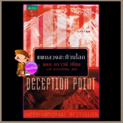 แผนลวงสะท้านโลก Deception point แดน บราวน์ (Dan Brown) อรดี สุวรรณโกมล แพรว