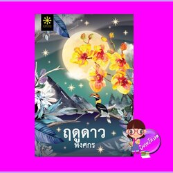 ฤดูดาว พงศกร กรู๊ฟ พับลิชชิ่ง Groove Publishing