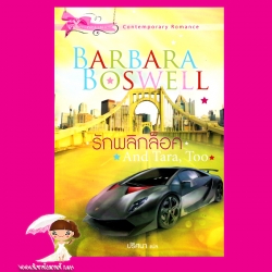 รักพลิกล็อค And Tara' Too บาร์บารา บอสเวลล์( Babara Boswell) ปริศนา เกรซ Grace