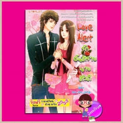 Love Alert รักอันตรายนายตัวดี mu_mu_jung (มิรา) STARLET ในเครือสนุกอ่าน