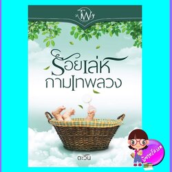 ร้อยเล่ห์กามเทพลวง (มือสอง) (สภาพ85-95%) ตะวัน ทำมือ