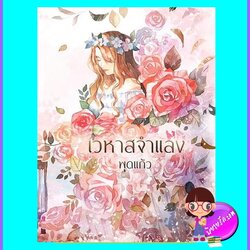 เวหาสจำแลง (มือสอง) (สภาพ85-95%) พุดแก้ว คิส KISS ในเครือ สื่อวรรณกรรม