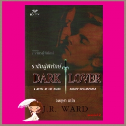 ราชันผู้พิทักษ์ ชุด ภราดรผู้พิทักษ์ 1 Dark Lover (BDB) เจ อาร์ วาร์ด (J.R. WARD) จิตอุษา เกรซ