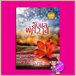 ลับแลพิศวาส นันทินี ทำมือ