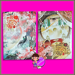 บุปผาผลิบานกลางใจศิลา ภาค2 เล่ม 1-2 (จบ) ความโกลาหลระหว่างเทพมาร เนียนสุ่ยเสี้ยว Inktreebook