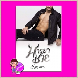 มารยาชาย ม่านฟ้าพาฝัน ทำมือ