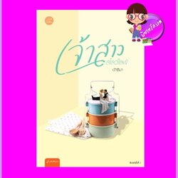 เจ้าสาวสโลว์ไลฟ์ นัทธิมา แจ่มใส With Love